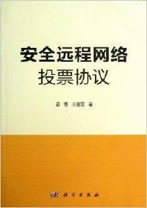 安全遠程網路投票協定 安全遠程網路投票協定