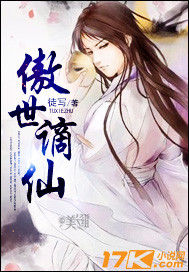 傲世謫仙 傲世謫仙
