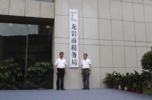 國家稅務總局龍巖市稅務局 國家稅務總局龍巖市稅務局