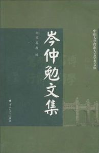 岑仲勉文集 岑仲勉文集