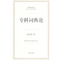辭書研究文庫:專科詞典論 辭書研究文庫:專科詞典論
