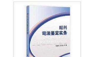 眼科司法鑑定實務 眼科司法鑑定實務