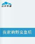我家的野蠻皇后 我家的野蠻皇后