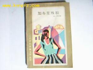 《加布里埃拉》