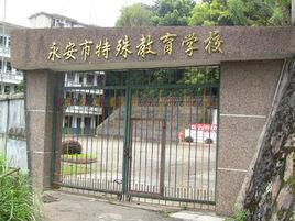 永安市特殊教育學校 永安市特殊教育學校