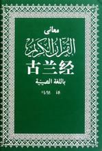 古蘭經在中國