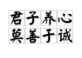 君子養心莫善於誠 君子養心莫善於誠