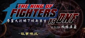 拳皇大戰之餓狼來襲 拳皇大戰之餓狼來襲