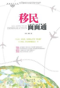 移民面面通 移民面面通