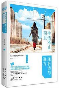 生活不止苟且,還有詩與遠方 生活不止苟且,還有詩與遠方