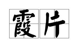 霞片 霞片