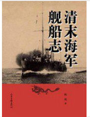 清末海軍艦船志