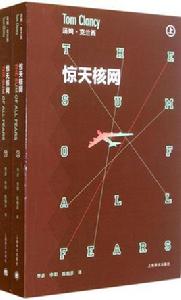 驚天核網[書籍]