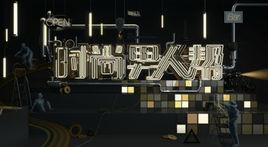 時尚男人幫 時尚男人幫