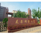 天津科技大學泰達校區