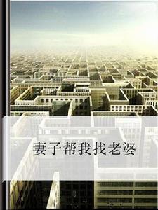 妻子幫我找老婆 妻子幫我找老婆