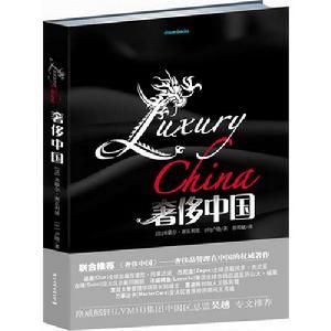 《奢侈中國》 《奢侈中國》