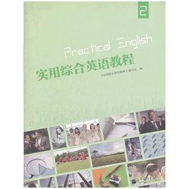 實用英語綜合教程 實用英語綜合教程
