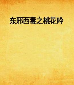 東邪西毒之桃花吟 東邪西毒之桃花吟