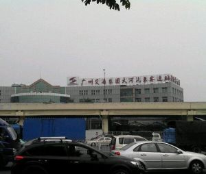 廣州天河客運站 廣州天河客運站