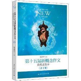 飛揚:第十五屆新概念作文獲獎者範本 飛揚:第十五屆新概念作文獲獎者範本