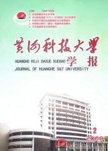 黃河科技大學學報 黃河科技大學學報