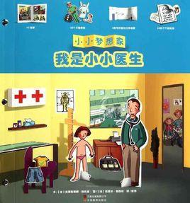 我是小小醫生 我是小小醫生