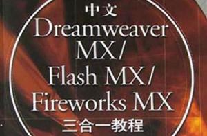中文Dreamweaver MX/Flash MX/Fireworks MX 三合一教 中文Dreamweaver MX/Flash MX/Fireworks MX 三合一教