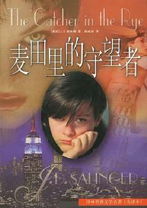 麥田裡的守望者 麥田裡的守望者
