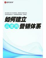 如何建立高效的行銷體系