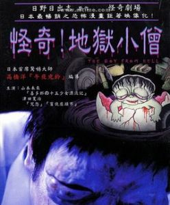 怪奇!地獄小僧 怪奇!地獄小僧