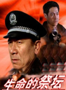 生命的祭壇 生命的祭壇