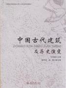 中國古代建築及歷史演變 中國古代建築及歷史演變
