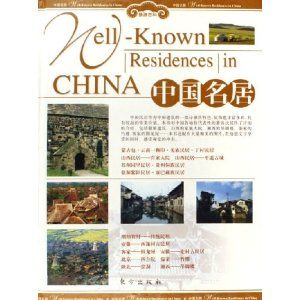 中國名居 中國名居