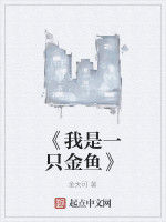《我是一隻金魚》 《我是一隻金魚》