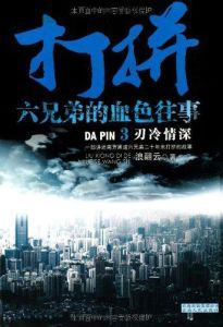 打拚六兄弟的血色往事