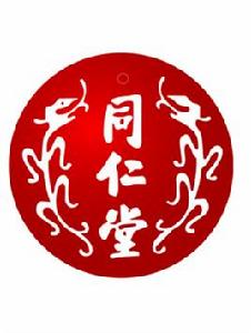 同仁堂中醫藥文化 同仁堂中醫藥文化