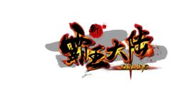 新霸王大陸 新霸王大陸