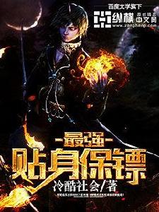 最強貼身保鏢 最強貼身保鏢