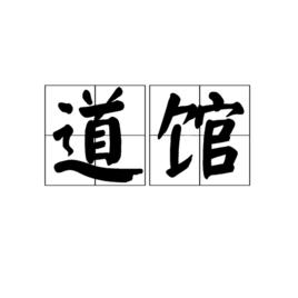 道館 道館