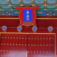 歷代帝王廟 景德門