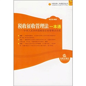 稅收徵收管理法一本通