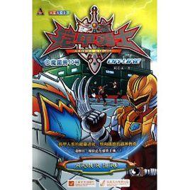 鎧甲勇士ONLINE6:魔菌獸10號 鎧甲勇士ONLINE6:魔菌獸10號