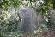 神仙水“滴翠崖”