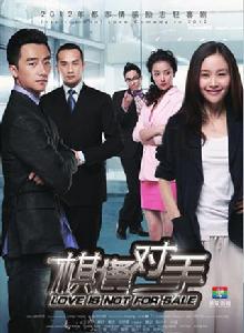 棋逢對手[2012年劉心剛執導電視劇]