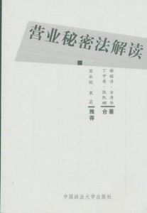 營業秘密法解讀 營業秘密法解讀