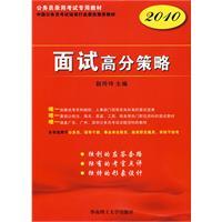 面試高分策略 面試高分策略