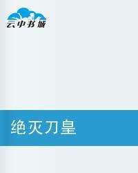 絕滅之皇 絕滅之皇