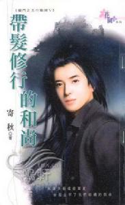 帶髮修行的和尚 帶髮修行的和尚