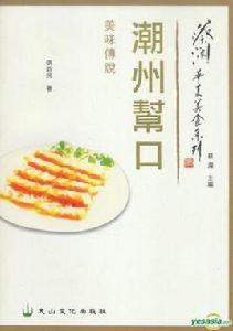 潮州幫口 潮州幫口